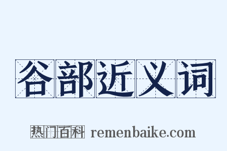 谷部近义词是什么意思的图片